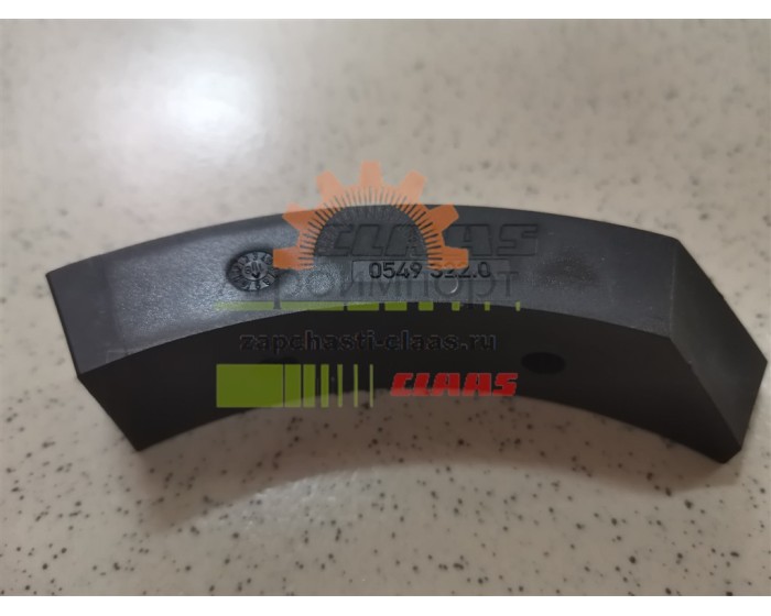 0005493220 Claas БАШМАК 0005493220 Claas БАШМАК