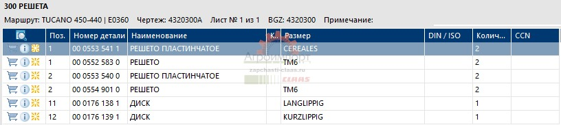 0005535410 Верхнее решето комбайна Claas Tucano